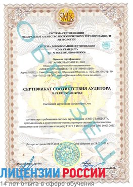 Образец сертификата соответствия аудитора Образец сертификата соответствия аудитора №ST.RU.EXP.00014299-2 Румянцево Сертификат ISO 14001